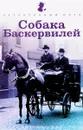 Собака Баскервилей - Артур Конан Дойл