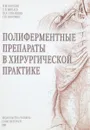 Полиферментные препараты в хирургической практике - Кошкин В.М., Минаев С.В., Спесивцев Ю.А., Кнорринг Г.Ю.