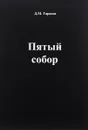 Пятый собор - Д. М. Тарасов