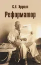 Реформатор - С. Н. Хрущев