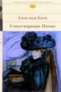 Александр Блок. Стихотворения. Поэмы - Блок А.А.