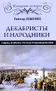 Декабристы и народники. Судьбы и драмы русских революционеров - Л.М. Ляшенко