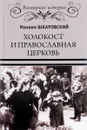 Холокост и православная церковь - Михаил Шкаровский