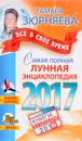 Самая полная лунная энциклопедия 2017. Все в свое время - Тамара Зюрняева