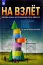 На взлет. Восемь уроков непрерывного роста бизнеса - Рохан Садждай,Руне Якобсен,Дилан Болден,Майкл Дж. Сильверстайн