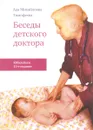 Беседы детского доктора - А. М. Тимофеева