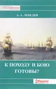 К походу и бою готовы? Боевые возможности корабельных эскадр русского парусного флота XVIII - середины XIX вв. С точки зрения состояния их личного состава  - А. А. Лебедев