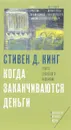 Когда заканчиваются деньги. Конец западного изобилия - Стивен Д. Кинг