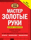 Мастер золотые руки. Самое полное руководство - Джексон Альберт