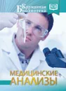 Медицинские анализы - Лазарева Л.А., Лазарев А.Н.