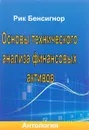 Основы технического анализа финансовых активов. Антология - Рик Бенсигнор