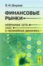 Финансовые рынки. Нейронные сети, хаос и нелинейная динамика - В. И. Ширяев