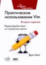 Практическое использование Vim - Дрю Нейл