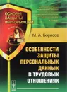 Особенности защиты персональных данных в трудовых отношениях. Учебное пособие - М. А. Борисов