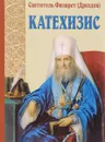 Пространный христианский катехизис Православной Кафолической Восточной Церкви - Святитель Филарет (Дроздов)