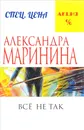 Все не так - Александра Маринина
