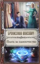 Плата за одиночество - Бронислава Вонсович