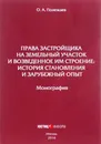 Права застройщика на земельный участок и возведенное им строение. История становления и зарубежный опыт - Полежаев О. А.