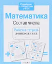 Математика. Состав числа - Л. Маврина