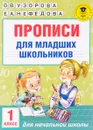 Прописи для младших школьников. 1 класс - О. В. Узорова, Е. А. Нефёдова