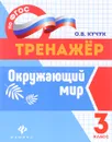 Окружающий мир. 3 класс - О. В. Кучук