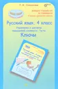 Русский язык. 4 класс. Упражнения и диктанты повышенной сложности. Тесты. Ключи - Т. Н. Соколова