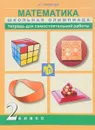 Математика. 2 класс. Тетрадь для самостоятельной работы - Р. Г. Чуракова
