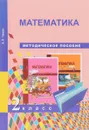 Математика. 2 класс. Методическое пособие - А. Л. Чекин