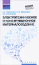 Электротехническое и конструкционное материаловедение. Учебник - А. А. Черепахин, Т. И. Балькова, А. А. Смолькин