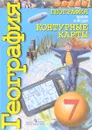 География. Земля и люди. 7 класс. Контурные карты - О. Котляр