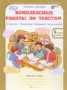 Комплексные работы по текстам. 5 класс. Рабочая тетрадь - О. А. Холодова, Л. В. Мищенкова, М. В. Носикова