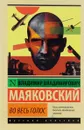 Во весь голос - В. В. Маяковский