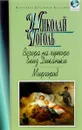 Вечера на хуторе близ Диканьки. Миргород - Николай Гоголь