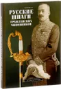 Русские шпаги гражданских чиновников - Болдырев Е. О.