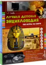 Лучшая детская энциклопедия обо всем на свете - Т. Скиба