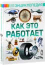 Как это работает - А. Г. Мерников