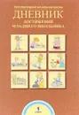 Дневник достижений младшего школьника. 1 класс. Рабочая тетрадь - Р. Г. Чуракова, А. М. Соломатин