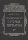 Православие и русская литература. В 6 частях. Часть 4 - М. М. Дунаев