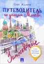 Путеводитель по улицам Москвы. Том 1. Замоскворечье - Олег Жданов