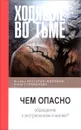 Ходящие во тьме. Чем опасно обращение к экстрасенсам и магам? - Нектарий (Мороз) игумен, Стромилова И.