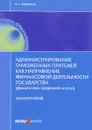 Администрирование таможенных платежей как направление финансовой деятельности государства (финансово-правовой аспект) - И. А. Цидилина