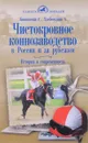 Чистокровное коннозаводство в России и за рубежом. История и современность - Г. Коновалова, А. Хлебосолова