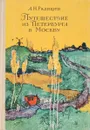 Путешествие из Петербурга в Москву - А. Н. Радищев
