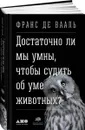 Достаточно ли мы умны, чтобы судить об уме животных? - Франс Де Вааль