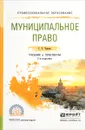 Муниципальное право. Учебник и практикум - С. Е. Чаннов