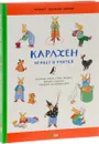 Карлхен играет и учится - Ротраут Сюзанне Бернер