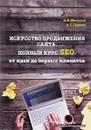 Искусство продвижения сайта. Полный курс SEO от идеи до первых клиентов - Н. В. Мельник, К. С. Горяев