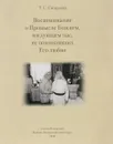 Воспоминание о Промысле Божием, милующем нас, не понимающих Его любви - Т. С. Смирнова