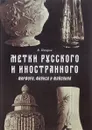 Метки русского и иностранного фарфора, фаянса и майолика - В. Петров