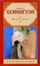 Прощай, оружие! - Эрнест Хемингуэй